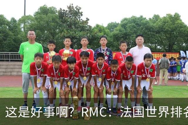 这是好事啊？RMC：法国世界排名跌至第3 从未有第一球队夺世界杯